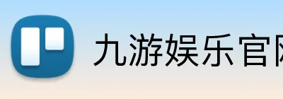 九游娱乐官网 Logo